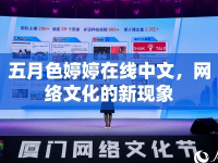 五月色婷婷在線中文，網(wǎng)絡(luò)文化的新現(xiàn)象