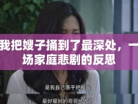 我把嫂子捅到了最深處，一場(chǎng)家庭悲劇的反思
