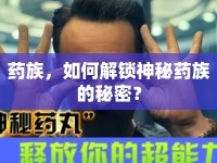 藥族，如何解鎖神秘藥族的秘密？