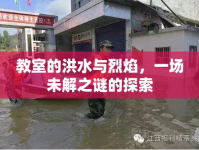 教室的洪水與烈焰，一場未解之謎的探索