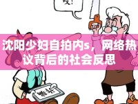 沈陽(yáng)少婦自拍內(nèi)s，網(wǎng)絡(luò)熱議背后的社會(huì)反思