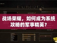 戰(zhàn)場榮耀，如何成為系統(tǒng)攻略的軍事精英？