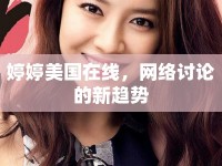 婷婷美國(guó)在線，網(wǎng)絡(luò)討論的新趨勢(shì)