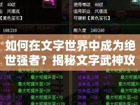 如何在文字世界中成為絕世強者？揭秘文字武神攻略！