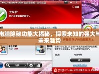 電腦隱秘功能大揭秘，探索未知的強(qiáng)大與未來(lái)趨勢(shì)