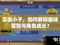 漫畫小子，如何解鎖趣味冒險與角色成長？