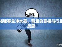 揭秘春蘭凈水器，背后的真相與行業(yè)反思