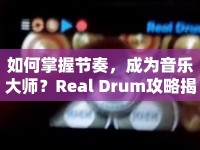 如何掌握節(jié)奏，成為音樂大師？Real Drum攻略揭秘！