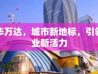 裕華萬(wàn)達(dá)，城市新地標(biāo)，引領(lǐng)商業(yè)新活力