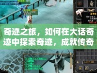 奇跡之旅，如何在大話(huà)奇跡中探索奇跡，成就傳奇？