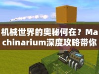 機(jī)械世界的奧秘何在？Machinarium深度攻略帶你揭秘！
