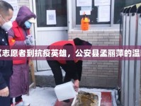 從社區(qū)志愿者到抗疫英雄，公安縣孟麗萍的溫暖蛻變