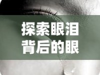 探索眼淚背后的眼睛秘密