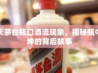 飛天茅臺瓶口酒流現(xiàn)象，揭秘瓶中乾坤的背后故事