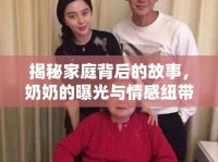 揭秘家庭背后的故事，奶奶的曝光與情感紐帶