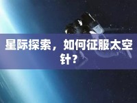 星際探索，如何征服太空針？