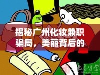 揭秘廣州化妝兼職騙局，美麗背后的陷阱