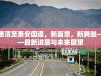 通渭至秦安國道，新篇章，新跨越——最新進(jìn)展與未來展望