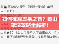 如何征服五岳之首？泰山玩法攻略全解析！