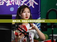 湘南之爭，邵陽女主播的網(wǎng)絡(luò)直播對決
