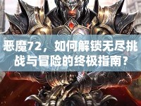 惡魔72，如何解鎖無盡挑戰(zhàn)與冒險(xiǎn)的終極指南？