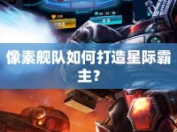 像素艦隊如何打造星際霸主？