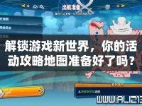 解鎖游戲新世界，你的活動(dòng)攻略地圖準(zhǔn)備好了嗎？