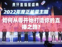 如何從零開始打造你的直播之路？