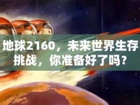 地球2160，未來世界生存挑戰(zhàn)，你準(zhǔn)備好了嗎？