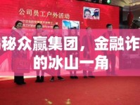 揭秘眾贏集團(tuán)，金融詐騙的冰山一角