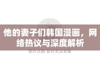 他的妻子們韓國漫畫，網(wǎng)絡(luò)熱議與深度解析