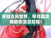 穿越古風世界，琴月圓攻略助你浪漫啟程！