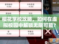 櫻花學(xué)校攻略，如何在虛擬校園中解鎖無限可能？