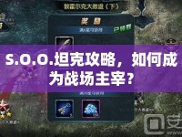 S.O.O.坦克攻略，如何成為戰(zhàn)場主宰？