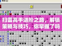 掃雷高手進階之路，解鎖策略與技巧，你掌握了嗎？