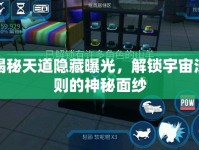 揭秘天道隱藏曝光，解鎖宇宙法則的神秘面紗