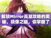 解鎖Mirror高潮攻略的奧秘，鏡像之巔，你掌握了嗎？