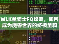 WLK圣騎士FQ攻略，如何成為魔獸世界的終極圣騎士？