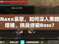 Naxx哀歌，如何深入黑暗塔樓，挑戰(zhàn)終極Boss？