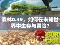 森林0.39，如何在未知世界中生存與冒險？