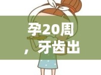 孕20周，牙齒出血與血塊流出的原因解析