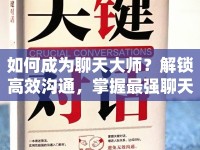 如何成為聊天大師？解鎖高效溝通，掌握最強(qiáng)聊天攻略！