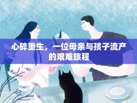 心碎重生，一位母親與孩子流產(chǎn)的艱難旅程