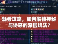 魅者攻略，如何解鎖神秘與誘惑的深層玩法？
