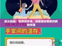 指尖輕觸，情感如泉涌，探索微妙情感的瞬間傳遞