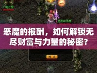 惡魔的報酬，如何解鎖無盡財富與力量的秘密？