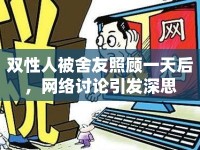 雙性人被舍友照顧一天后，網(wǎng)絡(luò)討論引發(fā)深思