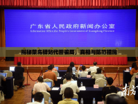 揭秘菜鳥驛站代簽騙局，真相與防范措施
