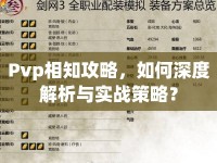 Pvp相知攻略，如何深度解析與實(shí)戰(zhàn)策略？