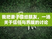 我把妻子借給朋友，一場關于信任與界限的討論